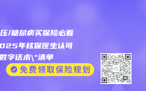 高血壓/糖尿病買保險(xiǎn)必看！2025年核保醫(yī)生認(rèn)可的”數(shù)字話術(shù)”清單