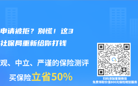 補(bǔ)貼申請(qǐng)被拒？別慌！這3招讓社保局重新給你打錢(qián)