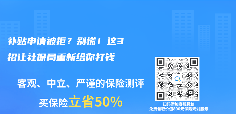 補(bǔ)貼申請被拒？別慌！這3招讓社保局重新給你打錢插圖