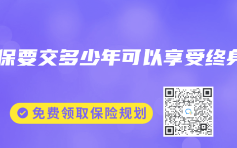 醫(yī)保要交多少年可以享受終身