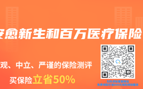 安愈新生和百萬(wàn)醫(yī)療保險(xiǎn)