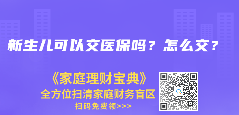新生兒可以交醫(yī)保嗎？怎么交？插圖