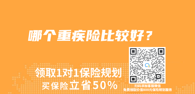 哪個重疾險比較好？插圖
