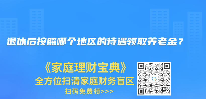 退休后按照哪個(gè)地區(qū)的待遇領(lǐng)取養(yǎng)老金？插圖