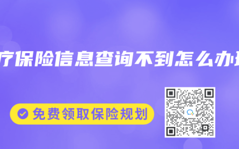醫(yī)療保險信息查詢不到怎么辦理