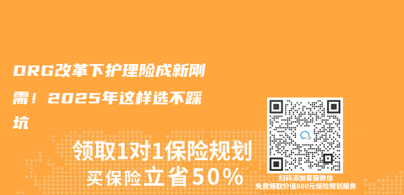DRG改革下護(hù)理險成新剛需！2025年這樣選不踩坑插圖