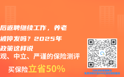 退休后返聘繼續(xù)工作，養(yǎng)老金會被停發(fā)嗎？2025年最新政策這樣說