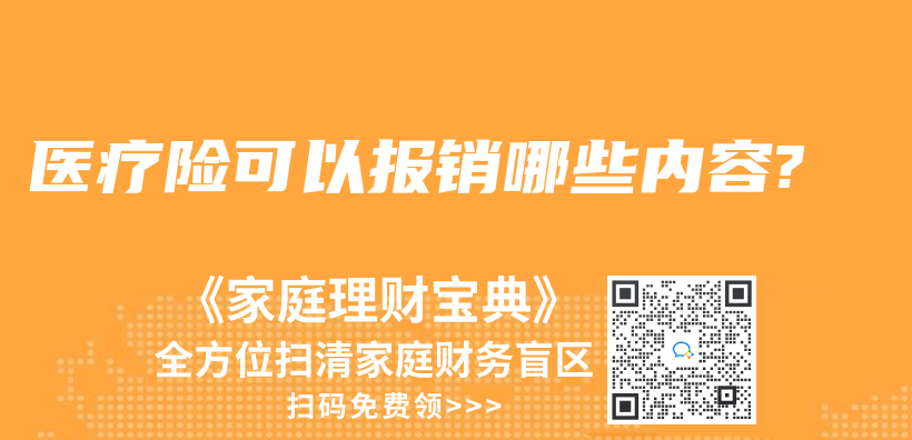 醫(yī)療險(xiǎn)可以報(bào)銷哪些內(nèi)容?插圖