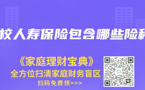 學(xué)校人壽保險包含哪些險種