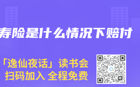 壽險是什么情況下賠付
