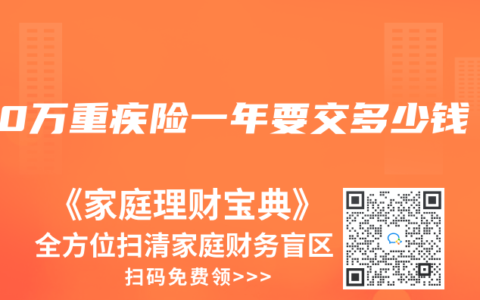 100萬重疾險一年要交多少錢