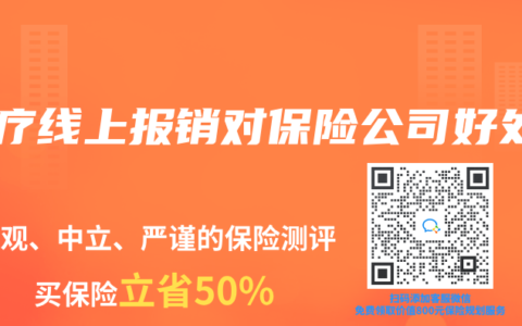 醫(yī)療線上報(bào)銷對保險(xiǎn)公司好處