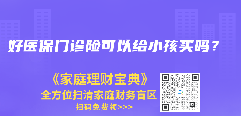 好醫(yī)保門診險(xiǎn)可以給小孩買嗎？插圖