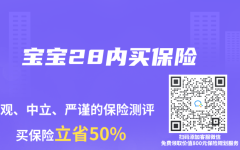 寶寶28內(nèi)買保險(xiǎn)