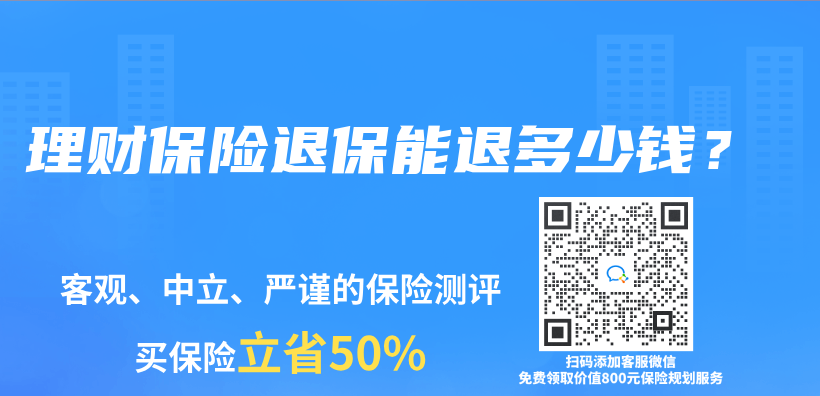 理財(cái)保險(xiǎn)退保能退多少錢？插圖