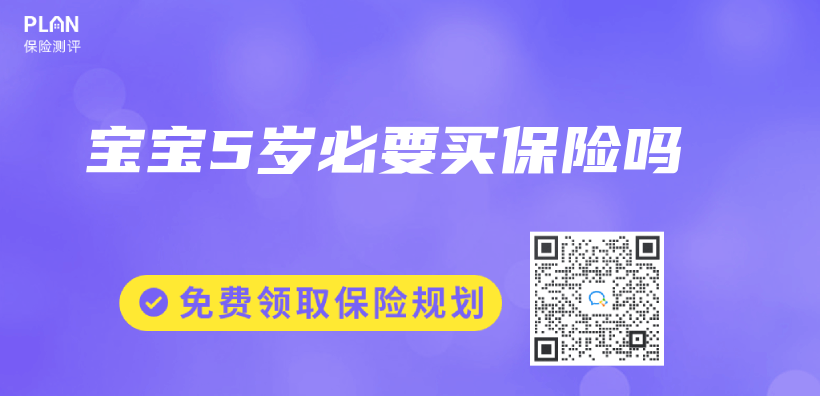 寶寶5歲必要買(mǎi)保險(xiǎn)嗎插圖