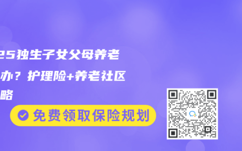 2025獨生子女父母養(yǎng)老怎么辦？護(hù)理險+養(yǎng)老社區(qū)全攻略