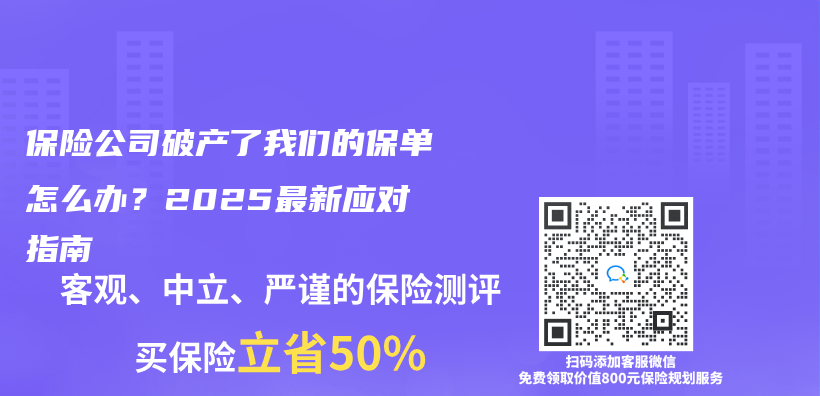 保險(xiǎn)公司破產(chǎn)了我們的保單怎么辦？2025最新應(yīng)對(duì)指南插圖