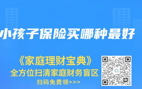 小孩子保險(xiǎn)買哪種最好