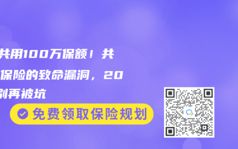9人共用100萬保額！共享型保險的致命漏洞，2025別再被坑