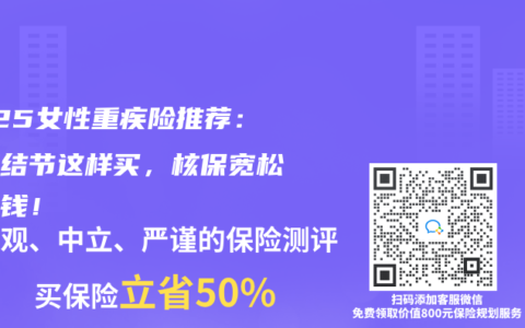 2025女性重疾險(xiǎn)推薦：乳腺結(jié)節(jié)這樣買，核保寬松還省錢！