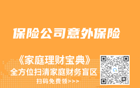 保險(xiǎn)公司意外保險(xiǎn)