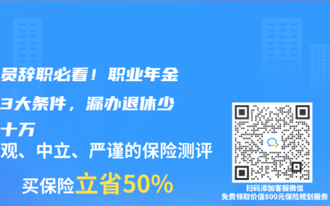 公務(wù)員辭職必看！職業(yè)年金補(bǔ)記3大條件，漏辦退休少領(lǐng)幾十萬(wàn)