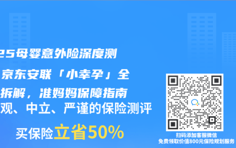 2025母嬰意外險(xiǎn)深度測評：京東安聯(lián)「小幸孕」全維度拆解，準(zhǔn)媽媽保障指南
