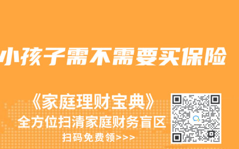 小孩子需不需要買保險(xiǎn)