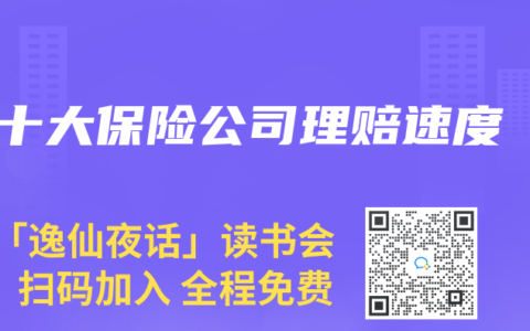 十大保險(xiǎn)公司理賠速度