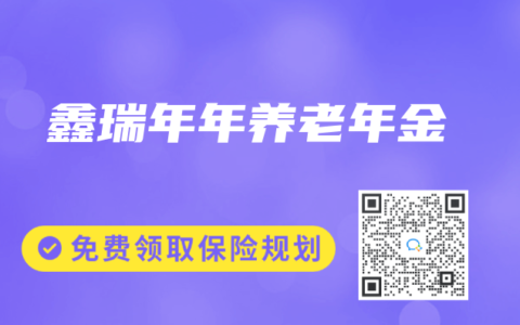 鑫瑞年年養(yǎng)老年金