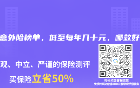 2025年4月意外險(xiǎn)榜單，低至每年幾十元，哪款好？
