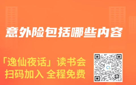 意外險包括哪些內容