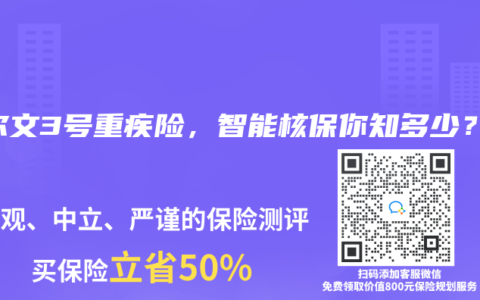 達(dá)爾文3號(hào)重疾險(xiǎn)，智能核保你知多少？