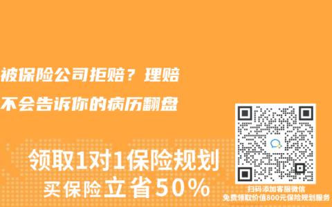 囊腫被保險(xiǎn)公司拒賠？理賠師絕不會(huì)告訴你的病歷翻盤技巧