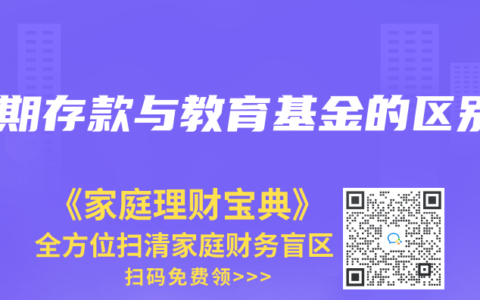 定期存款與教育基金的區(qū)別