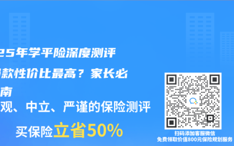 2025年學平險深度測評！哪款性價比最高？家長必看指南