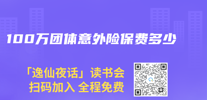 100萬團體意外險保費多少插圖