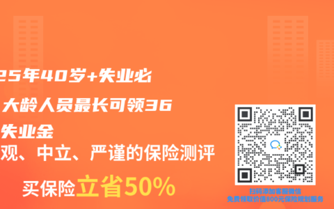 2025年40歲+失業(yè)必看：大齡人員最長可領36個月失業(yè)金