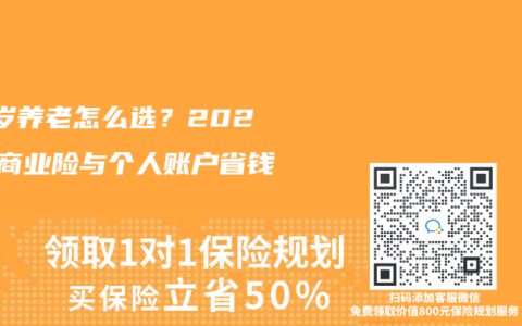30歲養(yǎng)老怎么選？2025年商業(yè)險與個人賬戶省錢組合
