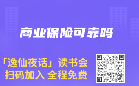 商業(yè)保險可靠嗎
