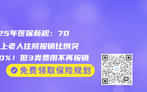 2025年醫(yī)保新規(guī)：70歲以上老人住院報(bào)銷比例突破90%！但3類費(fèi)用不再報(bào)銷