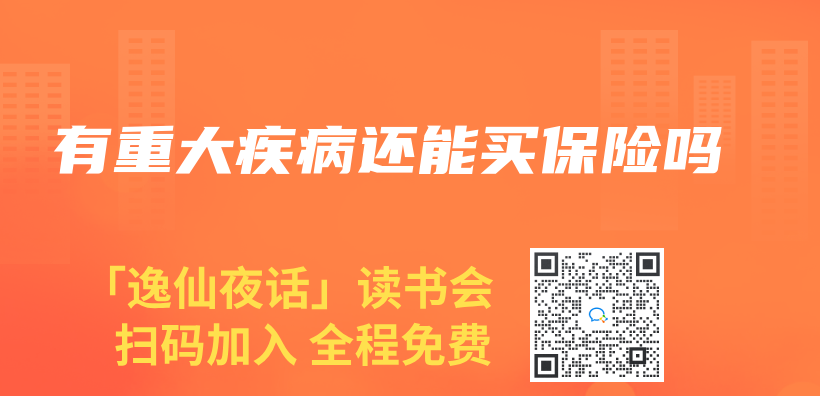 有重大疾病還能買保險嗎插圖