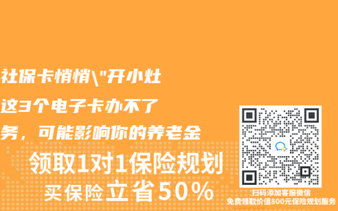 實體社?？ㄇ那?#8221;開小灶”！這3個電子卡辦不了的業(yè)務(wù)，可能影響你的養(yǎng)老金