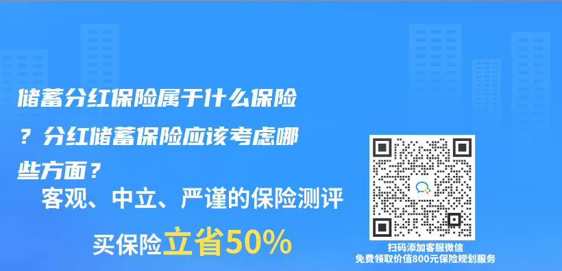 儲(chǔ)蓄分紅保險(xiǎn)屬于什么保險(xiǎn)？分紅儲(chǔ)蓄保險(xiǎn)應(yīng)該考慮哪些方面？插圖