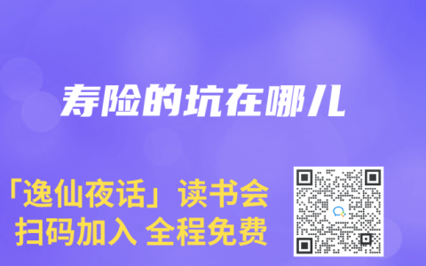 壽險(xiǎn)的坑在哪兒