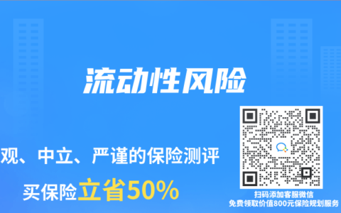 保險(xiǎn)專業(yè)術(shù)語解讀：流動(dòng)性風(fēng)險(xiǎn)