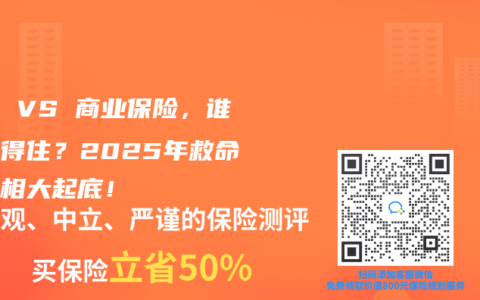 醫(yī)保 VS 商業(yè)保險，誰更靠得住？2025年救命錢真相大起底！
