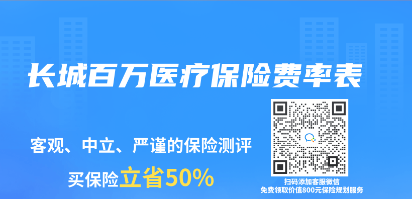 長(zhǎng)城百萬(wàn)醫(yī)療保險(xiǎn)費(fèi)率表插圖