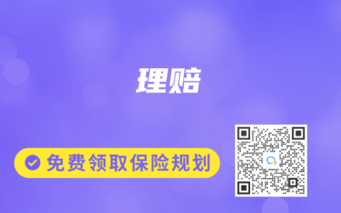 保險(xiǎn)專業(yè)術(shù)語解讀：理賠